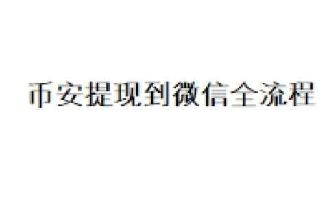 币安提现到微信的全流程