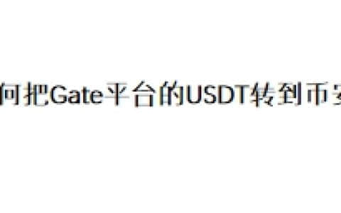 如何把Gate平台的USDT转到币安？