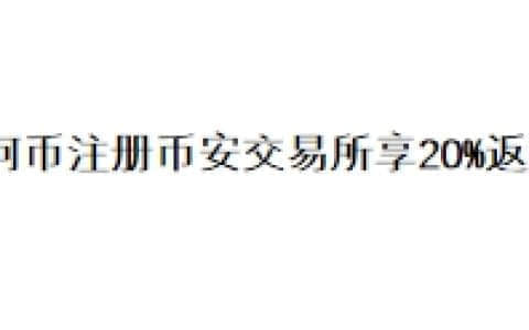 如何币注册币安交易所享20%返现？