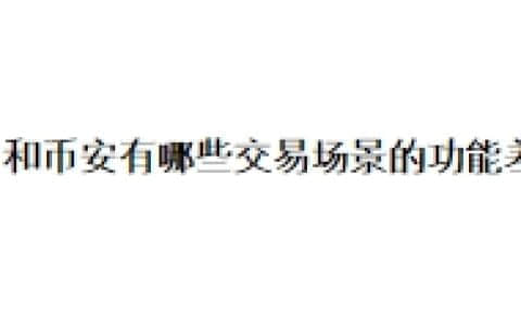 欧易和币安有哪些交易场景的功能差别？