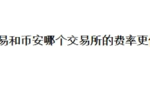 欧易和币安哪个交易所的费率更低？