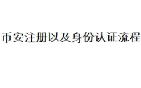 币安注册以及身份认证流程