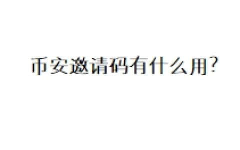 币安邀请码有什么用？