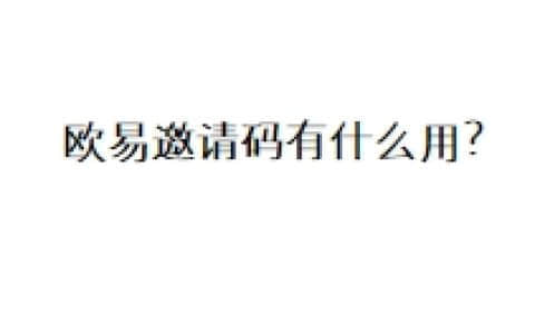 欧易邀请码有什么用？