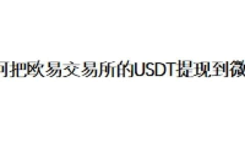 如何把欧易交易所的USDT提现到微信？