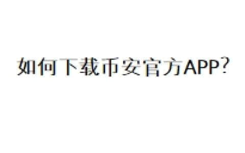 如何下载币安官方APP？