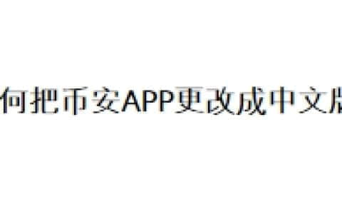 如何把币安APP更改成中文版？