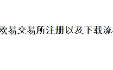 欧易交易所注册以及下载流程