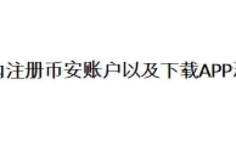 国内注册币安账户以及下载APP流程