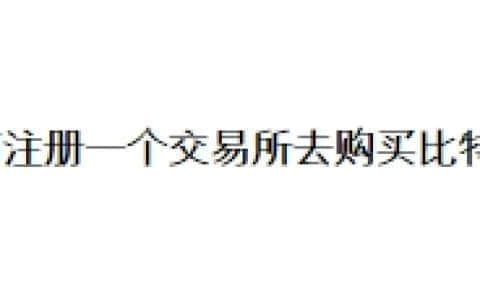 如何注册一个交易所去购买比特币？