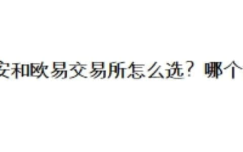 币安和欧易交易所怎么选？哪个好？