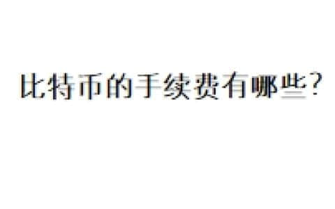 比特币的手续费有哪些？