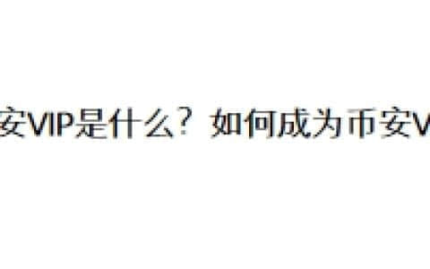 币安VIP是什么？如何成为币安VIP?