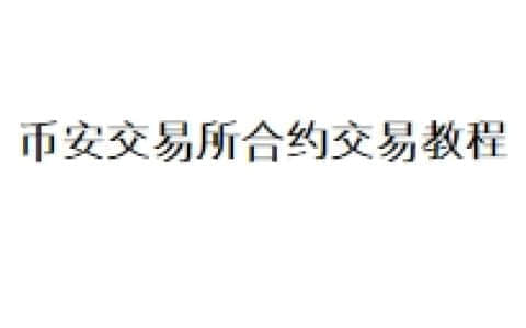 币安交易所合约交易教程