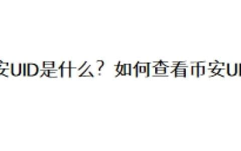 币安UID到底是什么？如何查看币安UID？