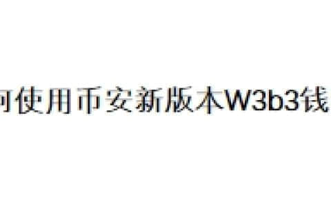 如何使用币安新版本W3b3钱包？