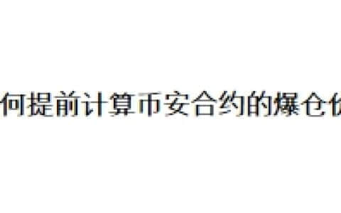 如何提前计算币安合约的爆仓价？