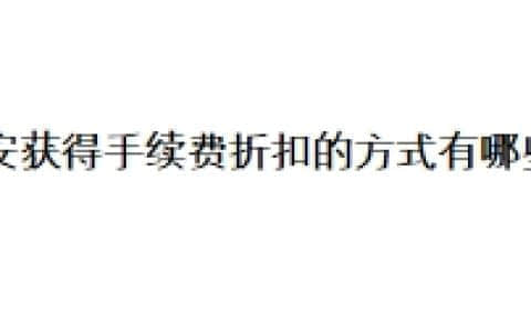 币安交易所获得手续费折扣的方式有哪些？