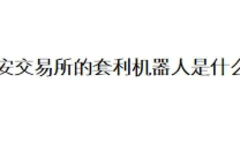 币安交易所的套利机器人是什么？