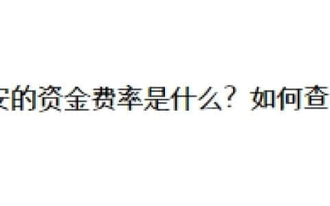 币安的资金费率是什么？如何查看？