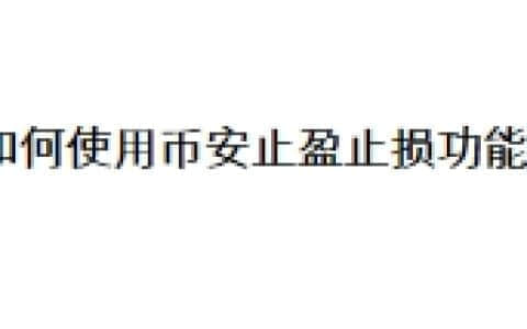 如何使用币安止盈止损功能？