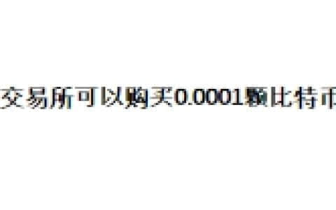币安交易所可以购买0.0001颗比特币吗？