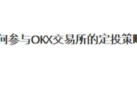 如何参与OKX交易所的定投策略？