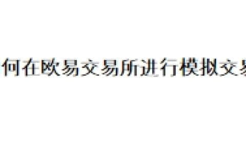 如何在欧易OKX交易所进行模拟交易？