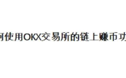 如何使用OKX交易所的链上赚币功能？