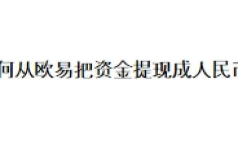 如何从欧易交易所把资金提现成人民币？