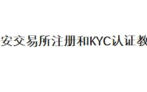 币安交易所注册和KYC认证教程