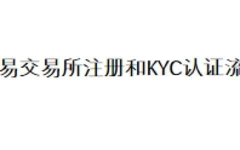 欧易交易所注册和KYC认证流程