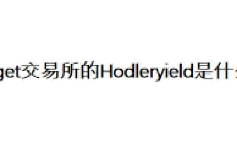 Bitget交易所的Hodleryield到底是什么？