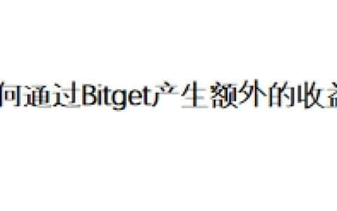 如何通过Bitget交易所产生额外的收益？
