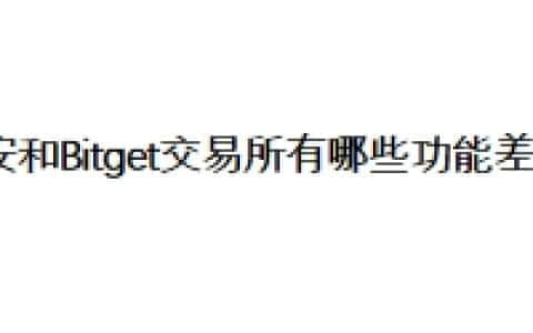 币安和Bitget交易所有哪些功能差异？