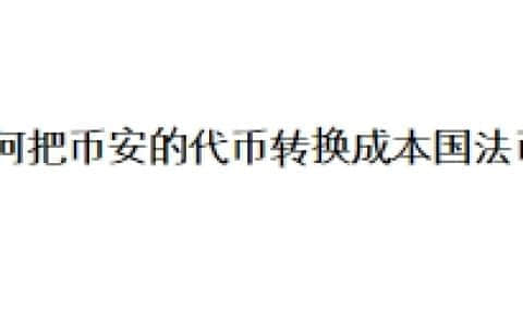 如何把币安的代币转换成本国法币？