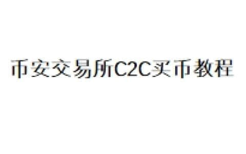 币安交易所C2C买币教程