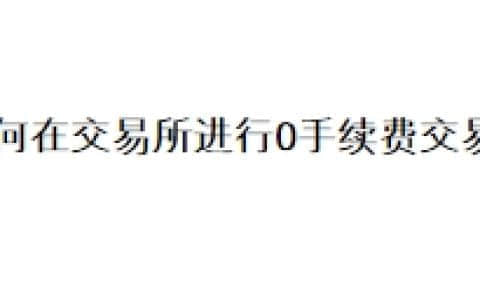 如何在交易所进行0手续费交易？