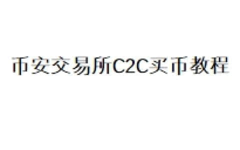 币安交易所C2C买币教程