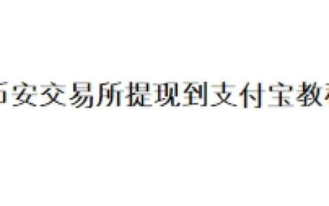币安交易所提现到支付宝教程