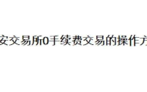 币安交易所0手续费交易的操作方法