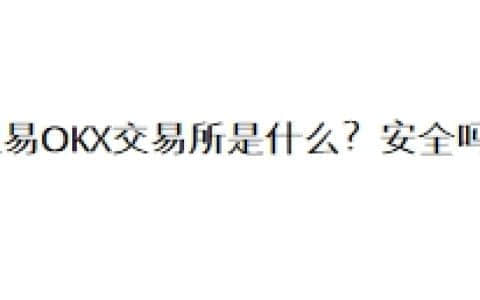 欧易OKX交易所是什么？安全吗？