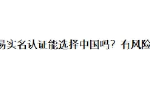 欧易实名认证能选择中国吗？有风险吗？