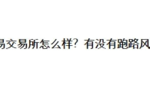 欧易交易所怎么样？有没有跑路风险？
