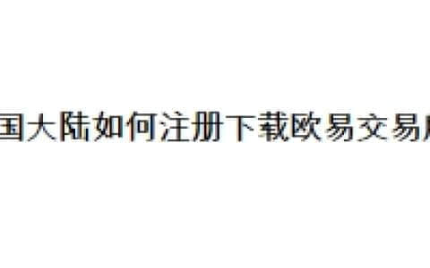 中国大陆如何注册下载欧易交易所？