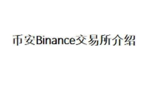 币安Binance交易所介绍