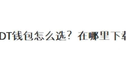 USDT钱包怎么选？在哪里下载？