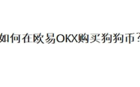 如何在欧易OKX购买狗狗币？