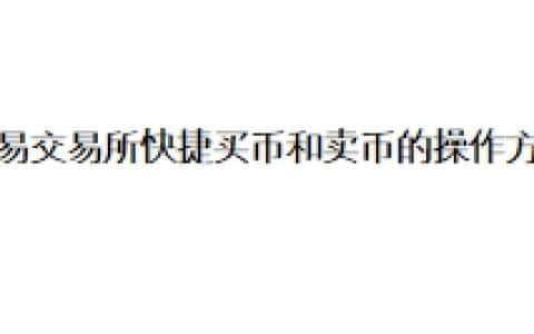 欧易交易所快捷买币和卖币的操作方法
