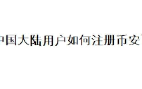 中国大陆用户如何注册币安？